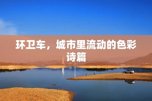 环卫车，城市里流动的色彩诗篇