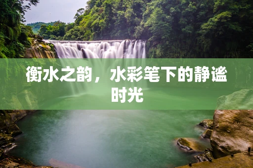 衡水之韵，水彩笔下的静谧时光