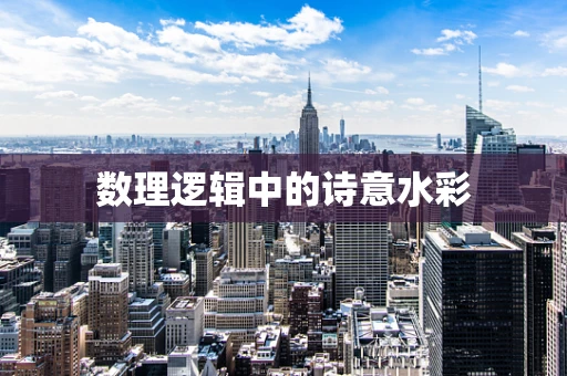 数理逻辑中的诗意水彩