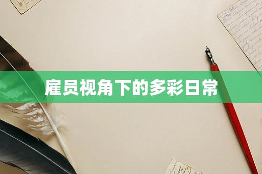 雇员视角下的多彩日常