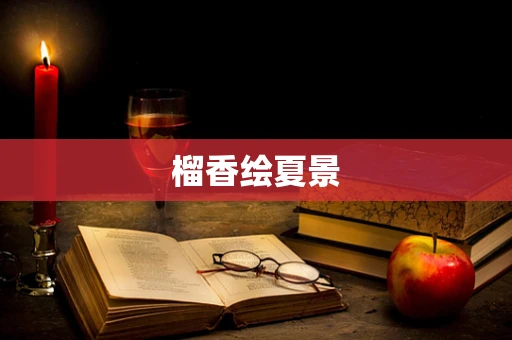 榴香绘夏景