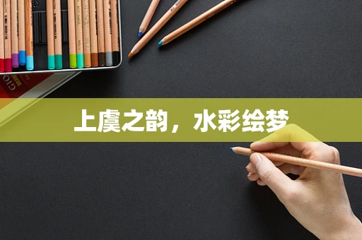 上虞之韵，水彩绘梦