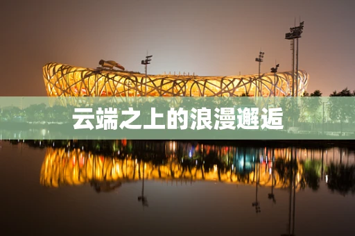 云端之上的浪漫邂逅