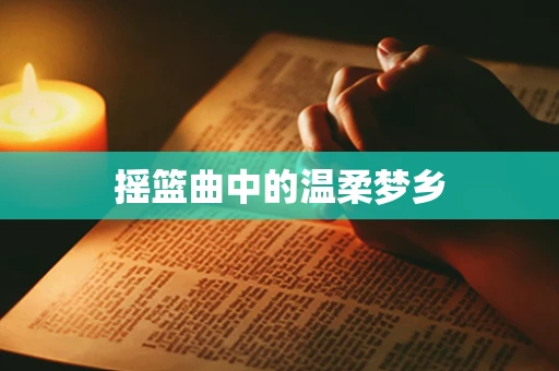摇篮曲中的温柔梦乡