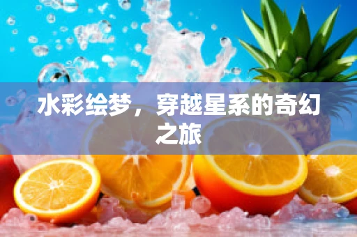 水彩绘梦，穿越星系的奇幻之旅