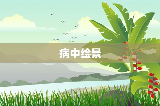 病中绘景
