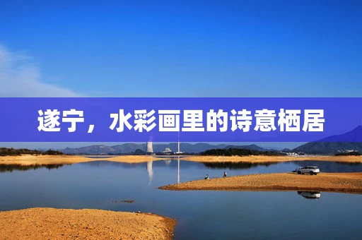 遂宁，水彩画里的诗意栖居