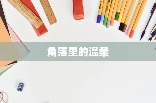 角落里的温柔