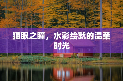 猫眼之瞳，水彩绘就的温柔时光