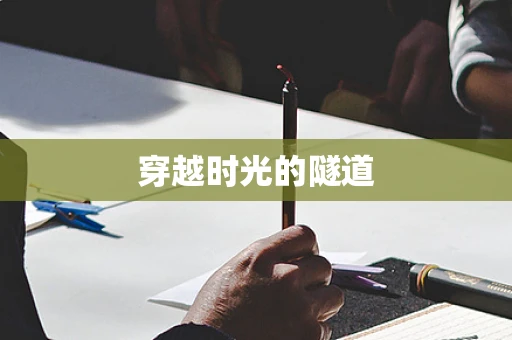 穿越时光的隧道