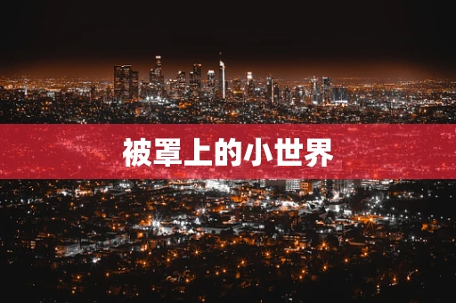 被罩上的小世界