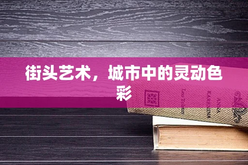 街头艺术，城市中的灵动色彩