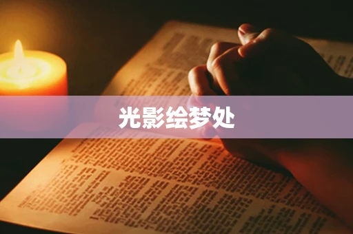 光影绘梦处