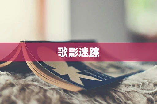 歌影迷踪