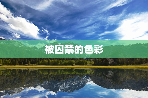 被囚禁的色彩