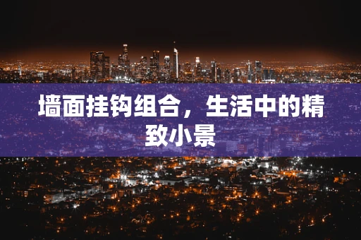 墙面挂钩组合，生活中的精致小景