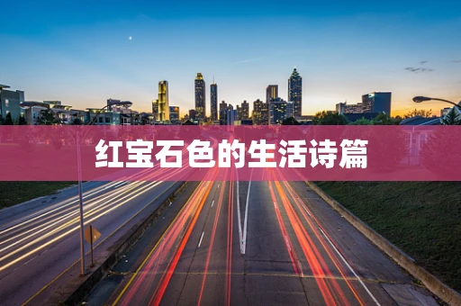 红宝石色的生活诗篇