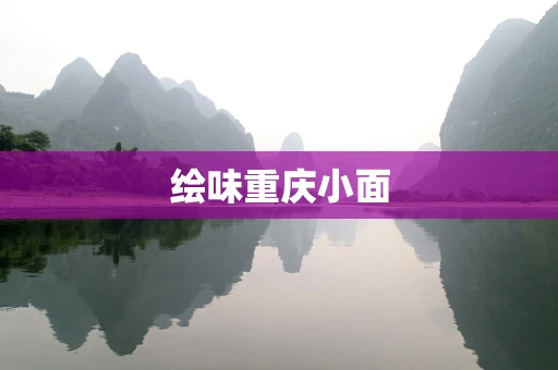 绘味重庆小面
