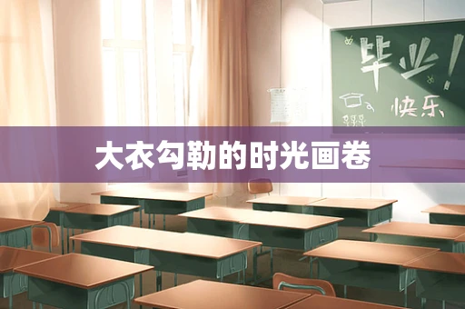 大衣勾勒的时光画卷