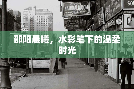 邵阳晨曦，水彩笔下的温柔时光