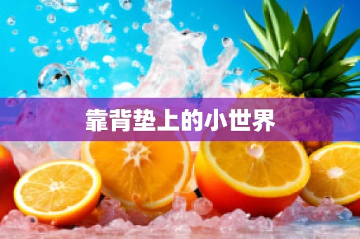 靠背垫上的小世界
