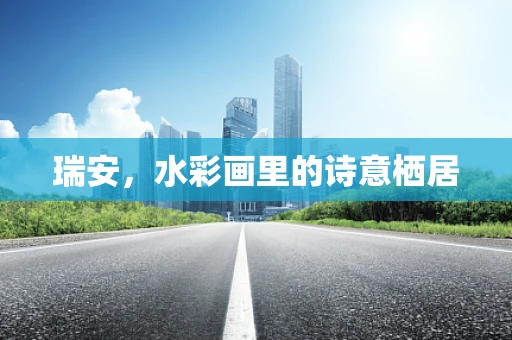 瑞安，水彩画里的诗意栖居