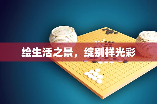 绘生活之景，绽别样光彩