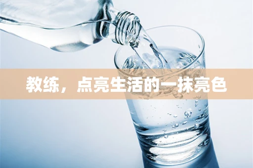教练，点亮生活的一抹亮色