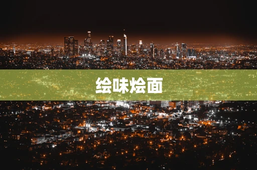 绘味烩面