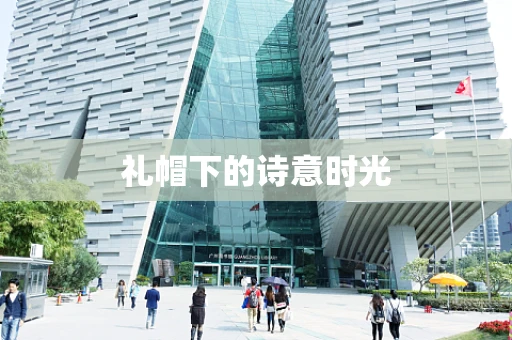 礼帽下的诗意时光