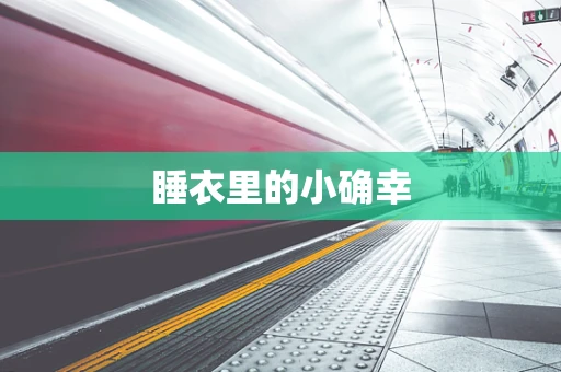 睡衣里的小确幸