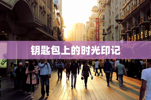 钥匙包上的时光印记
