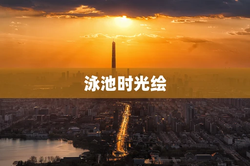 泳池时光绘