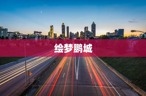 绘梦鹏城