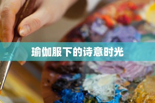 瑜伽服下的诗意时光