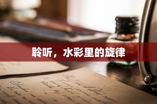 聆听，水彩里的旋律