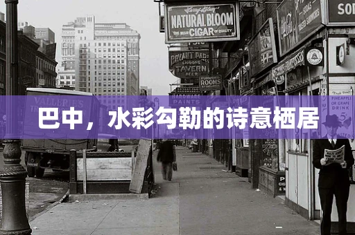 巴中，水彩勾勒的诗意栖居