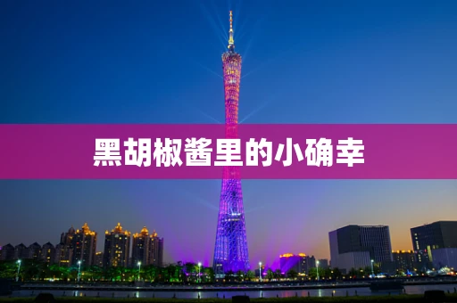 黑胡椒酱里的小确幸