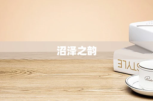 沼泽之韵