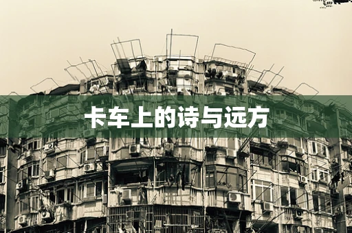 卡车上的诗与远方