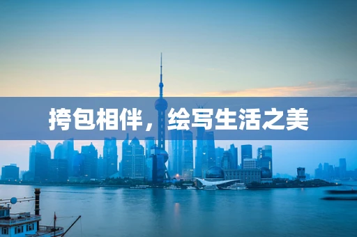 挎包相伴，绘写生活之美