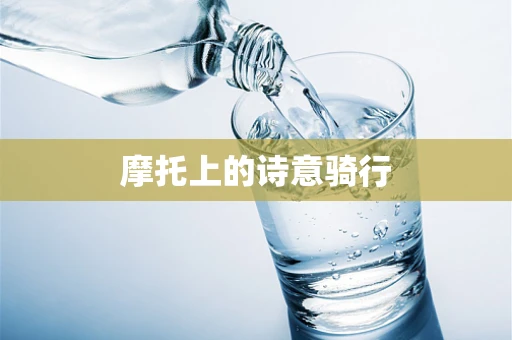 摩托上的诗意骑行