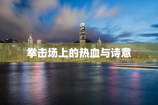 拳击场上的热血与诗意