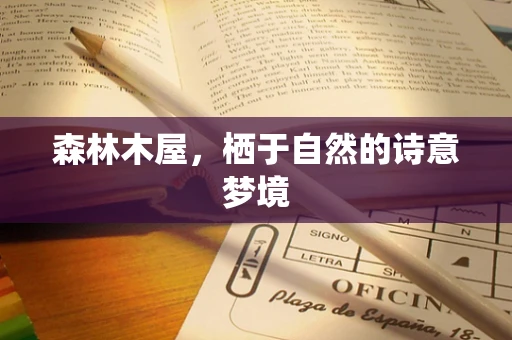 森林木屋，栖于自然的诗意梦境