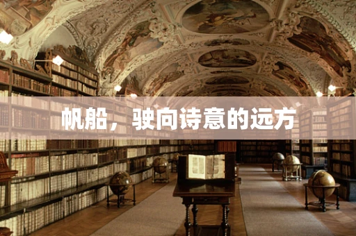 帆船，驶向诗意的远方