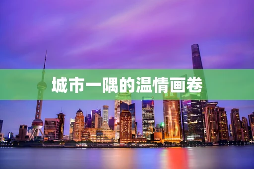 城市一隅的温情画卷
