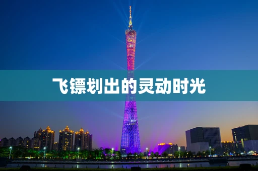 飞镖划出的灵动时光