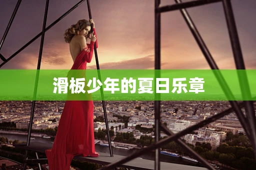 滑板少年的夏日乐章
