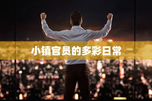 小镇官员的多彩日常