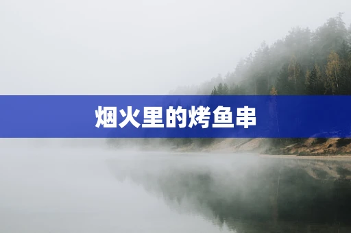 烟火里的烤鱼串